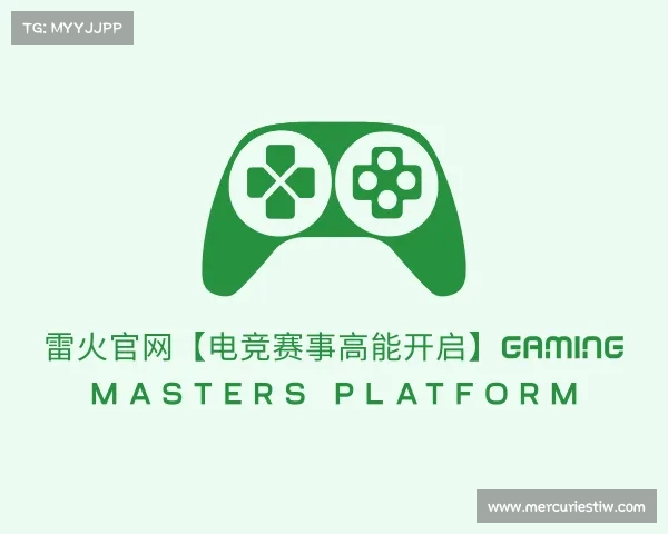 最新雷火官网【电竞赛事高能开启】Gaming Masters Platform